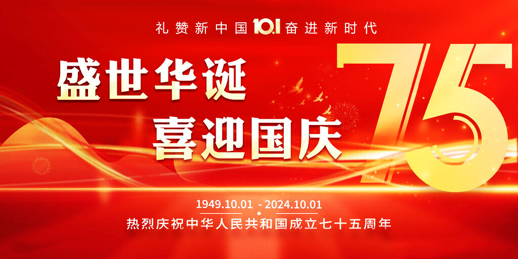 喜迎國慶 盛世華誕丨 蘇州嘉鼎化學(xué)科技有限公司祝大家國慶快樂！