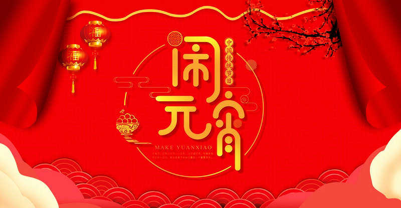 元宵佳節(jié)_01
