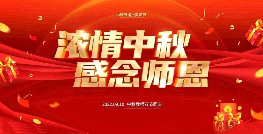 祝大家2022中秋教師雙節(jié)快樂！