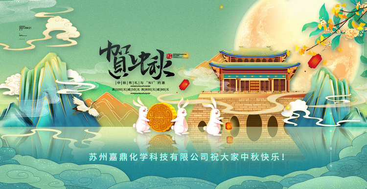 蘇州嘉鼎化學(xué)科技有限公司祝大家2021年中秋節(jié)快樂！