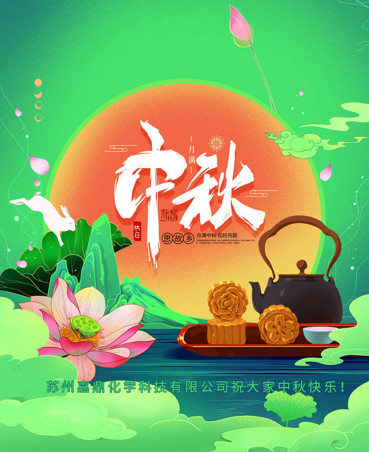 蘇州嘉鼎化學(xué)科技有限公司祝大家2021年中秋節(jié)快樂！